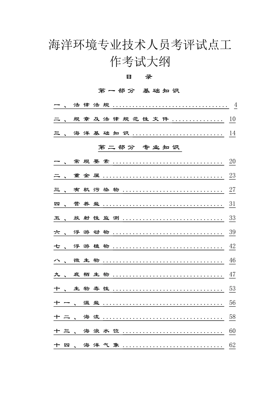 海洋环境监测与评价专业技术人员考评试点工作考试大纲1_第1页