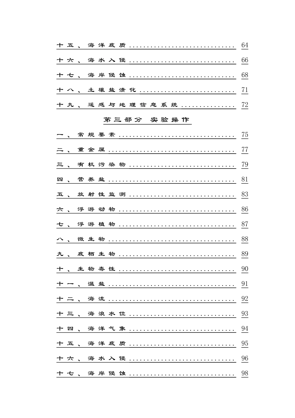 海洋环境监测与评价专业技术人员考评试点工作考试大纲1_第2页