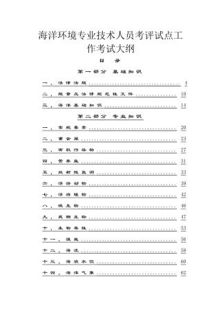 海洋环境监测与评价专业技术人员考评试点工作考试大纲1