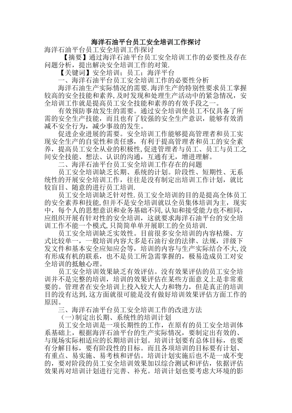 海洋石油平台员工安全培训工作探讨_第1页