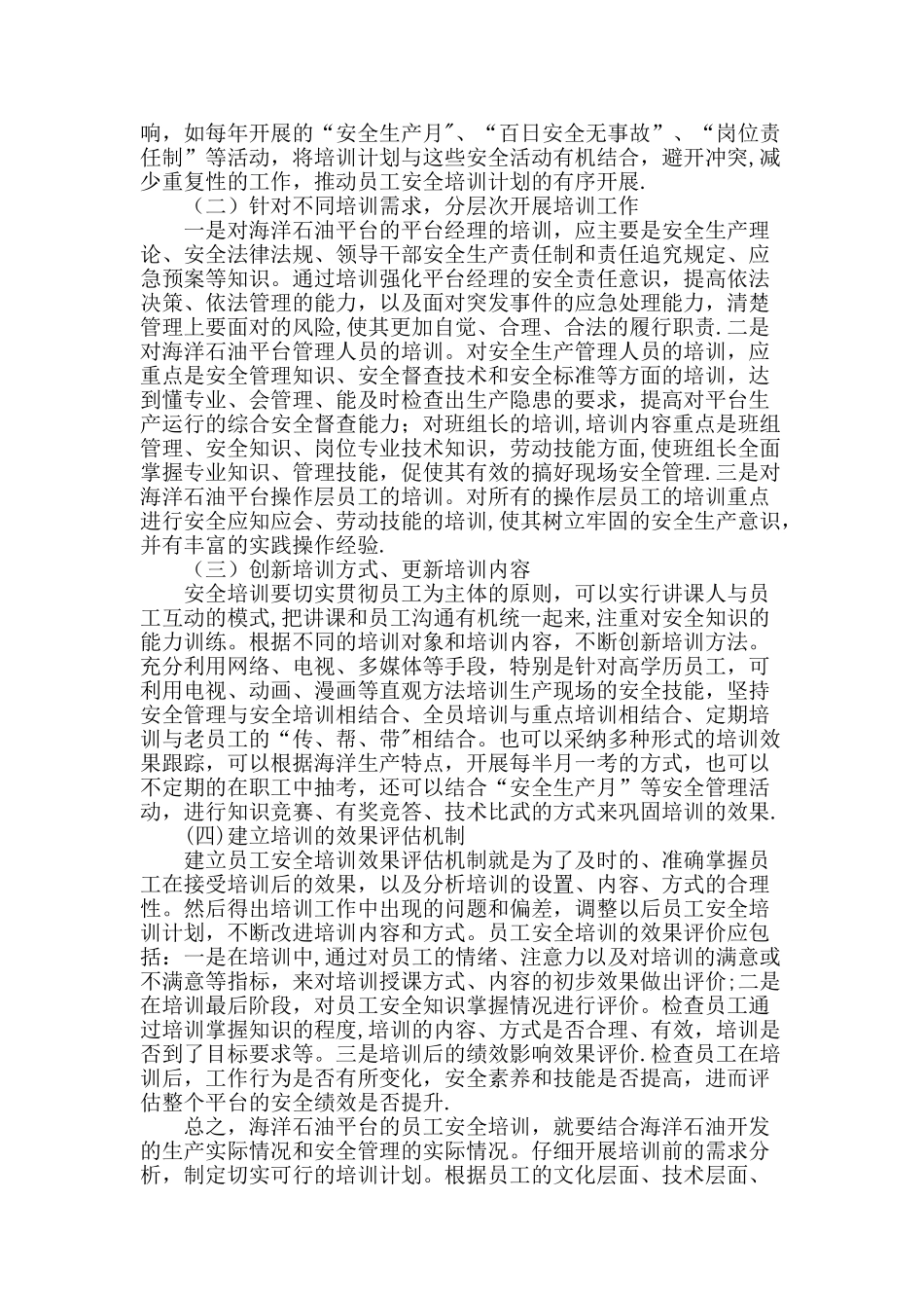 海洋石油平台员工安全培训工作探讨_第2页