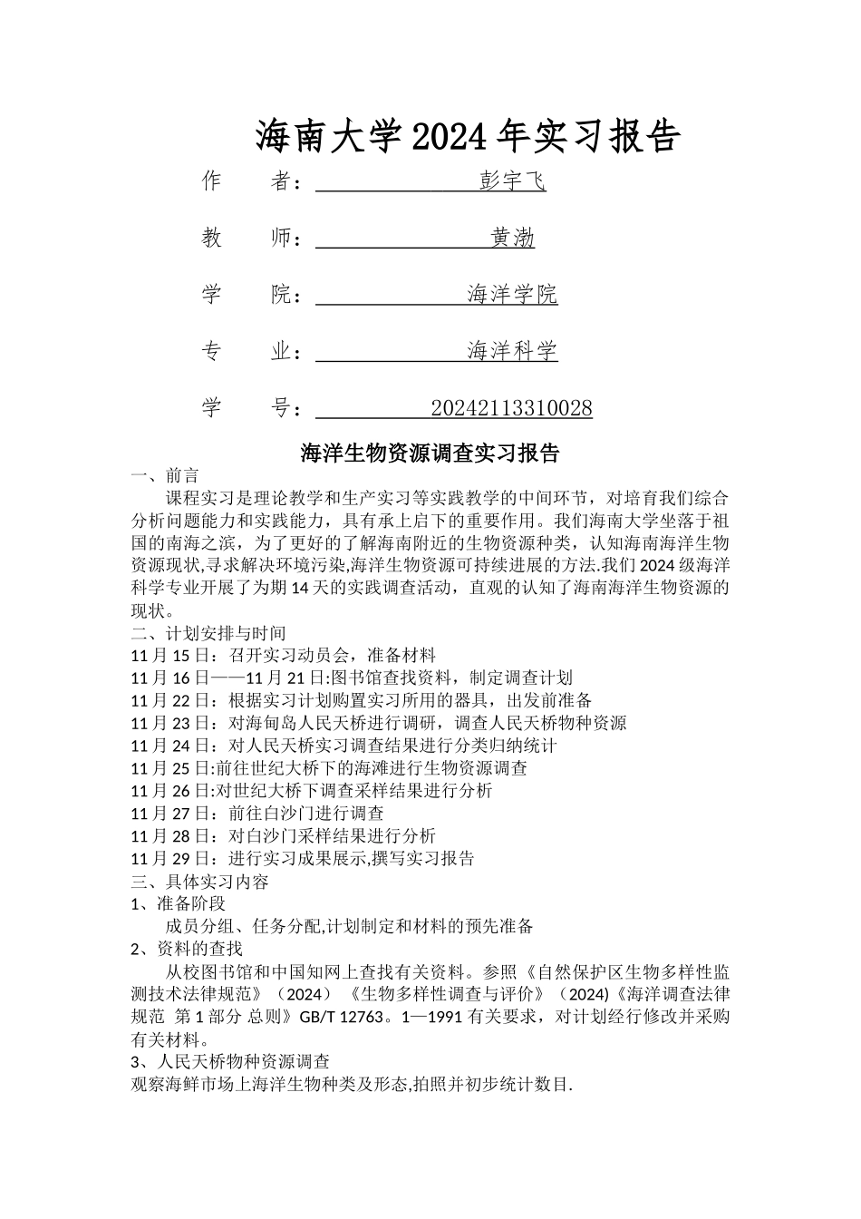海洋生物资源调查实践报告_第1页