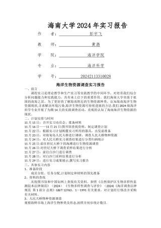 海洋生物资源调查实践报告