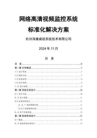 海康网络高清监控方案