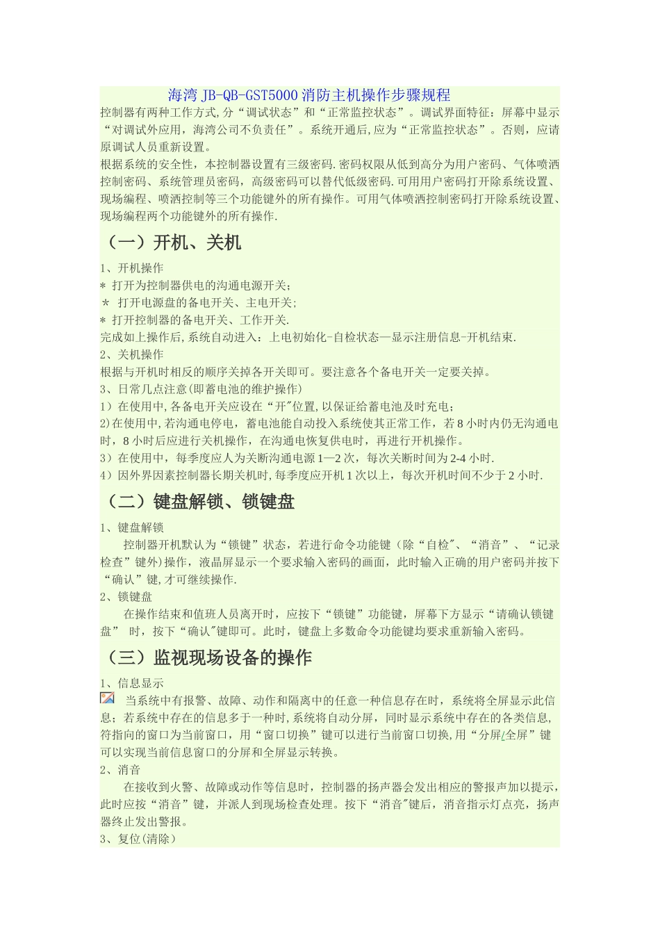 海湾消防主机操作流程_第1页