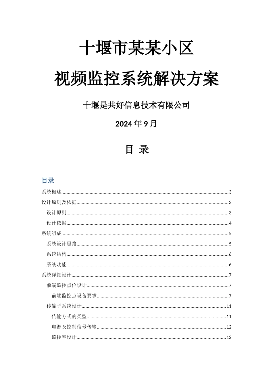 海康高清网络监控解决技术方案---副本_第1页