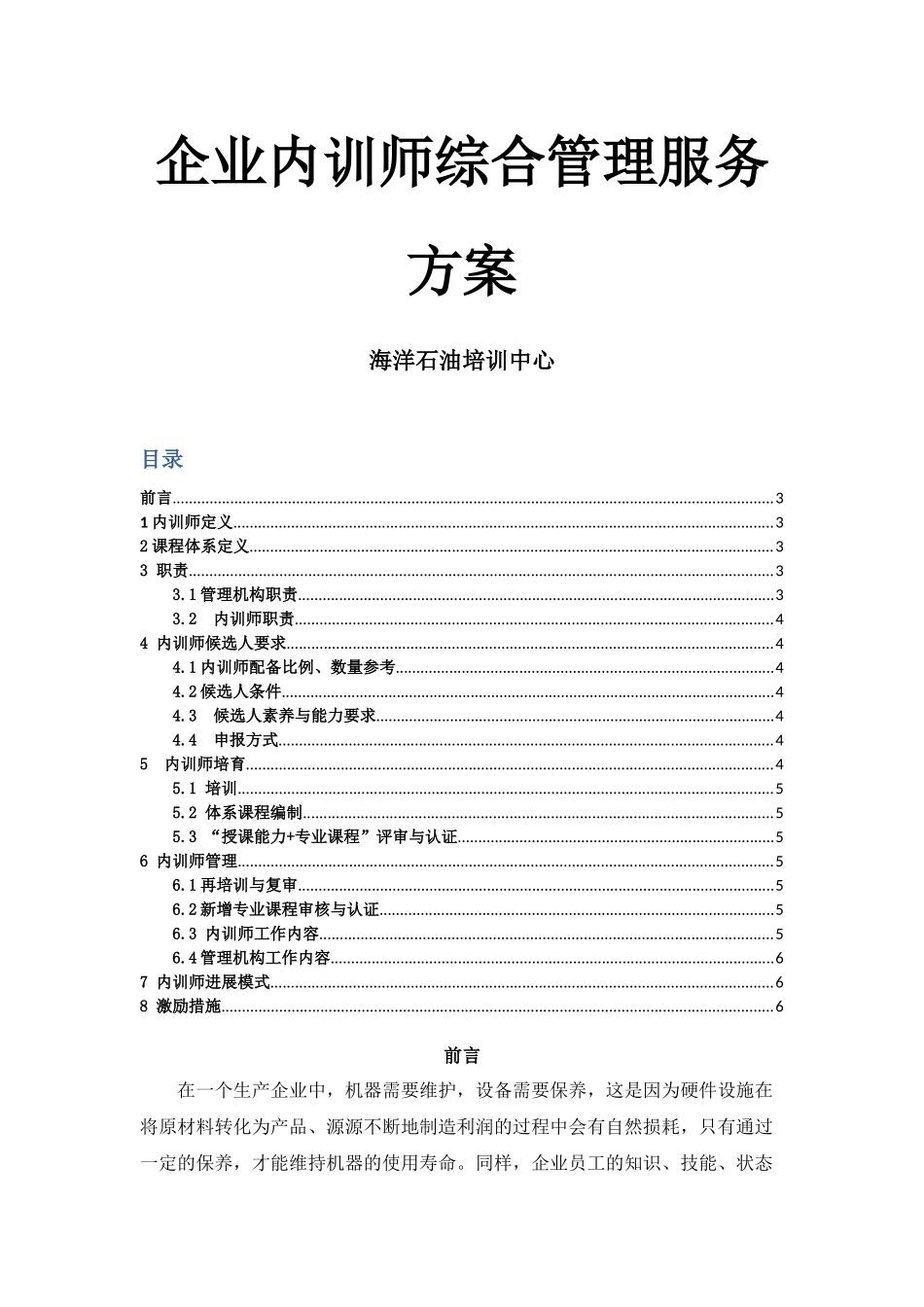 海洋石油培训中心企业内训师管理办法_第1页