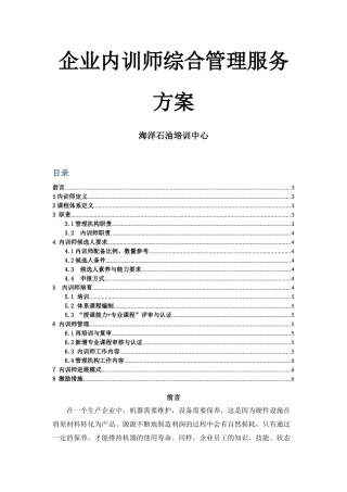 海洋石油培训中心企业内训师管理办法