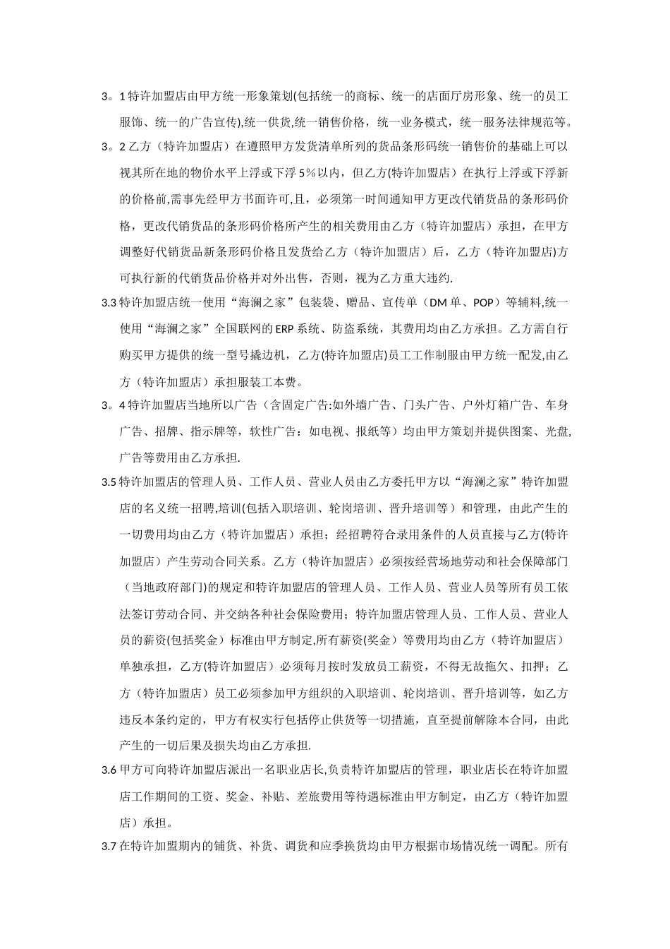 海澜之家特许经营合同_第3页