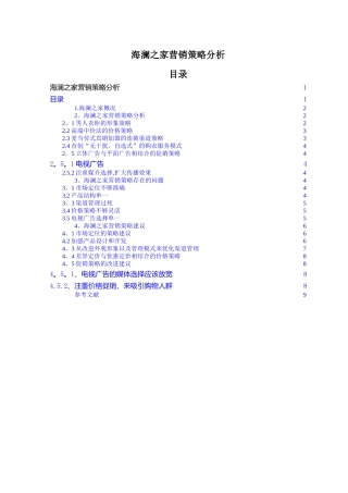 海澜之家营销策略研究分析
