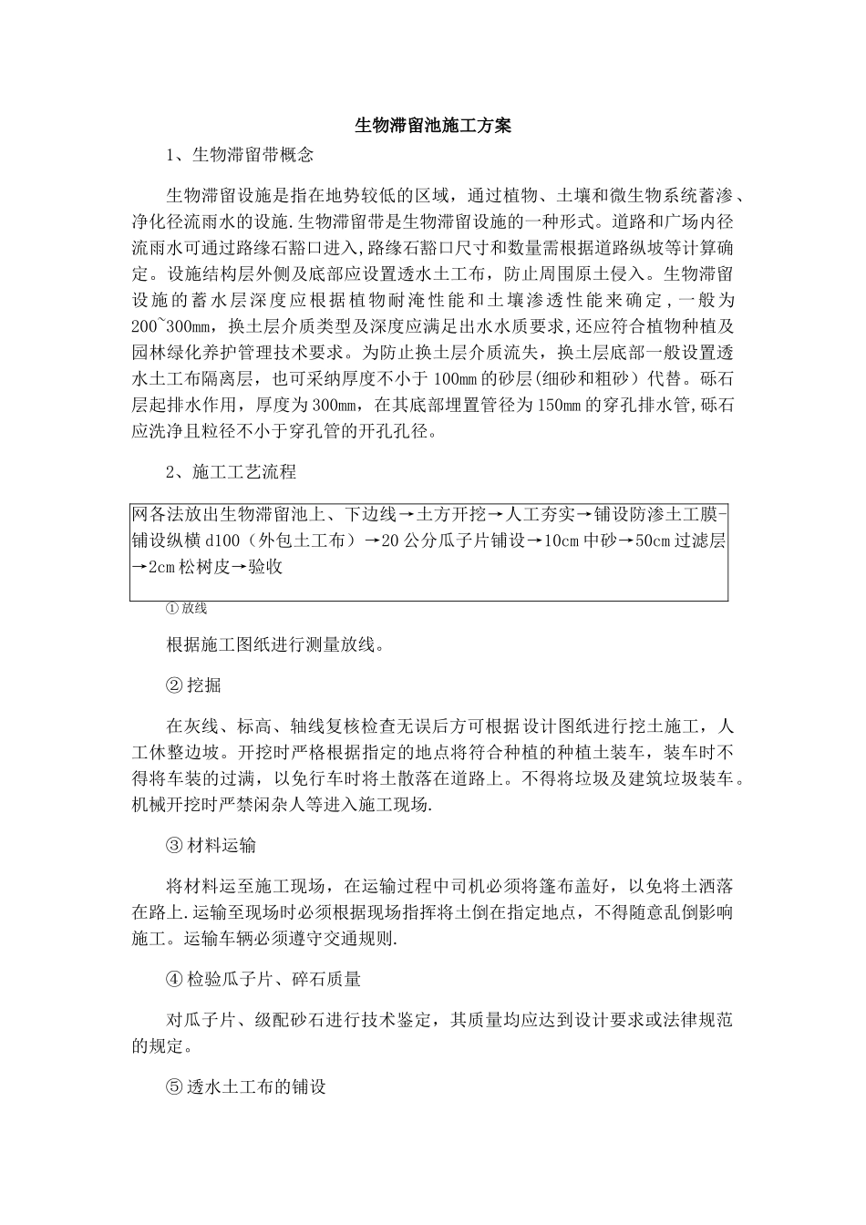 海绵城市-生物滞留池施工方案_第1页