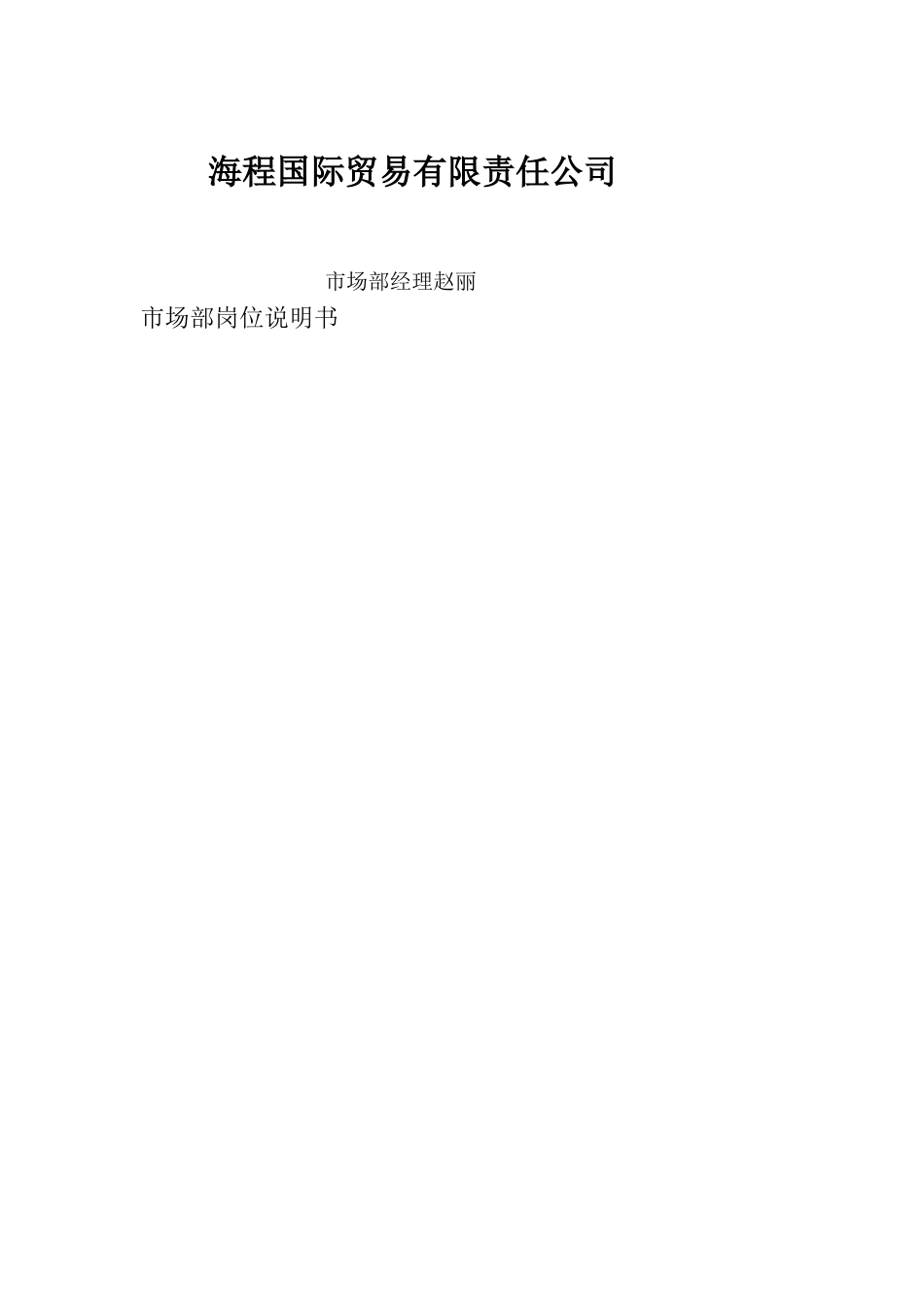 海程国际贸易公司-市场部岗位职责第七稿赵丽_第1页