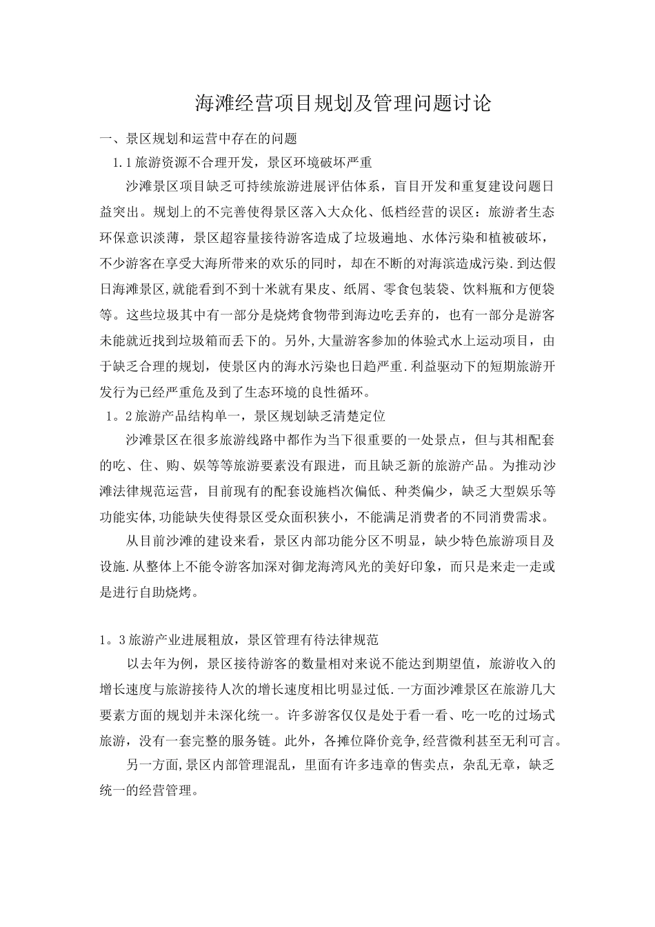 海滩经营项目规划及管理_第1页