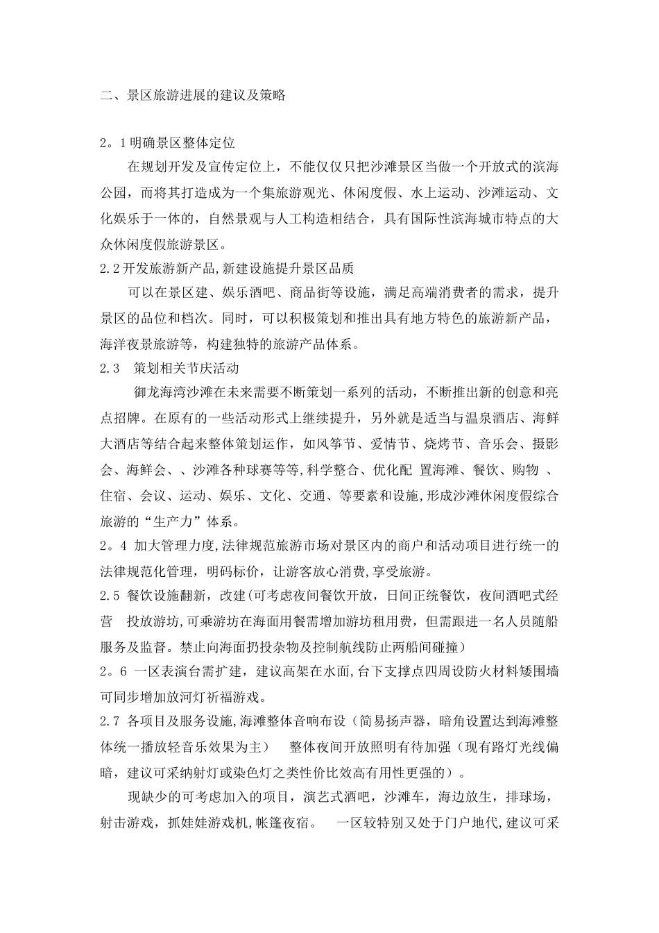 海滩经营项目规划及管理_第2页