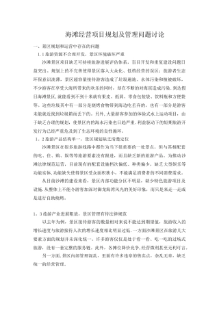 海滩经营项目规划及管理