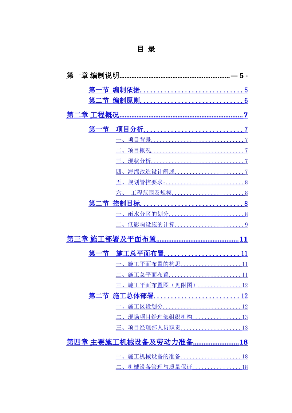海绵城市改造工程施工组织设计_第2页