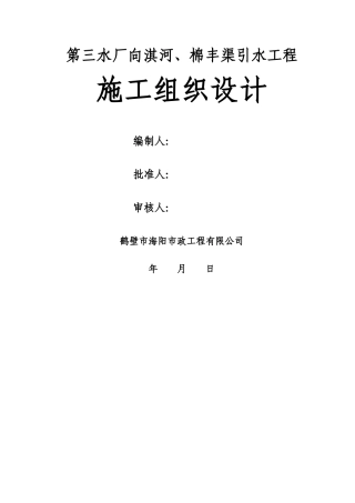 海绵城市生态补水工程施工组织设计