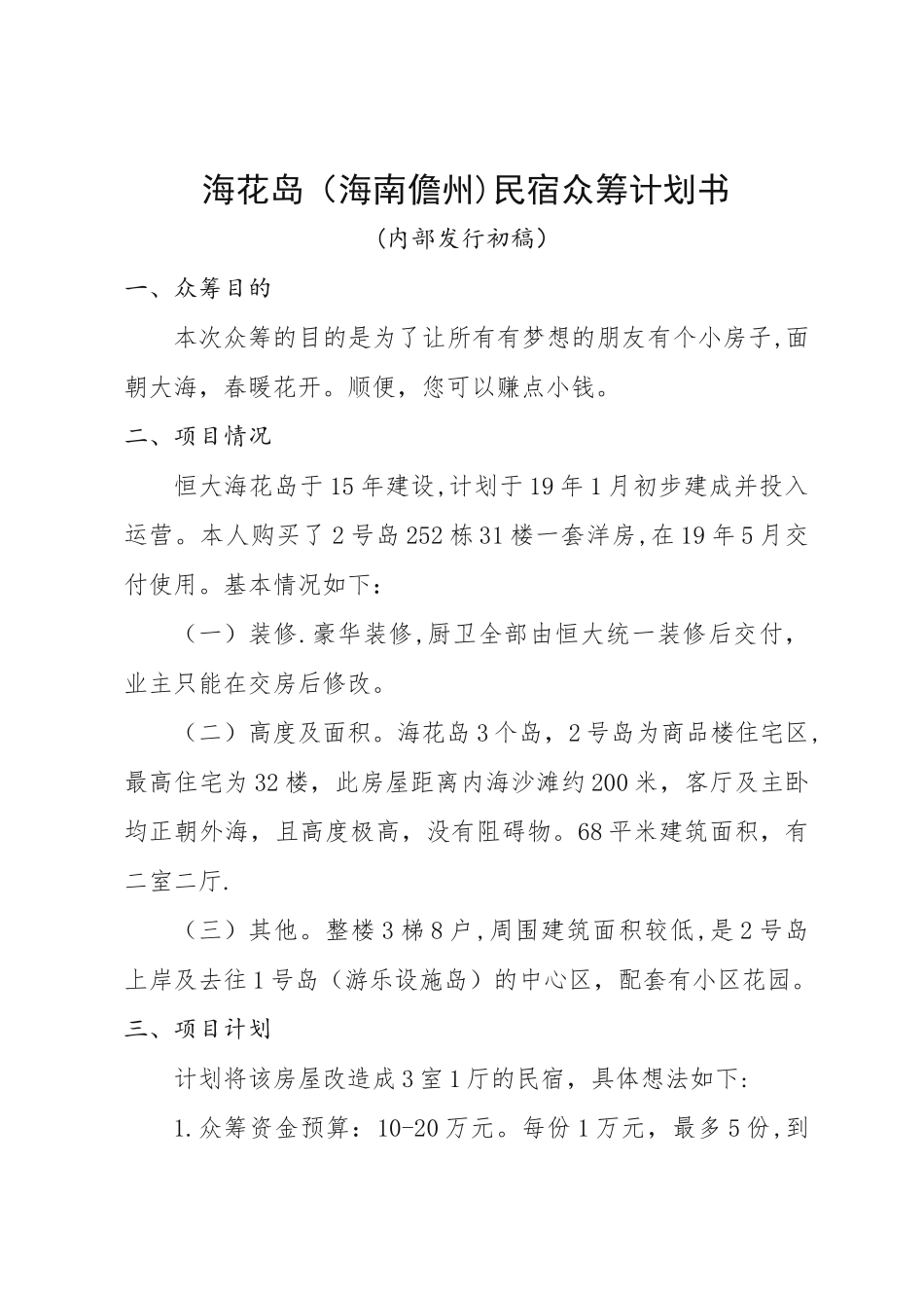 海花岛民宿众筹计划书_第1页