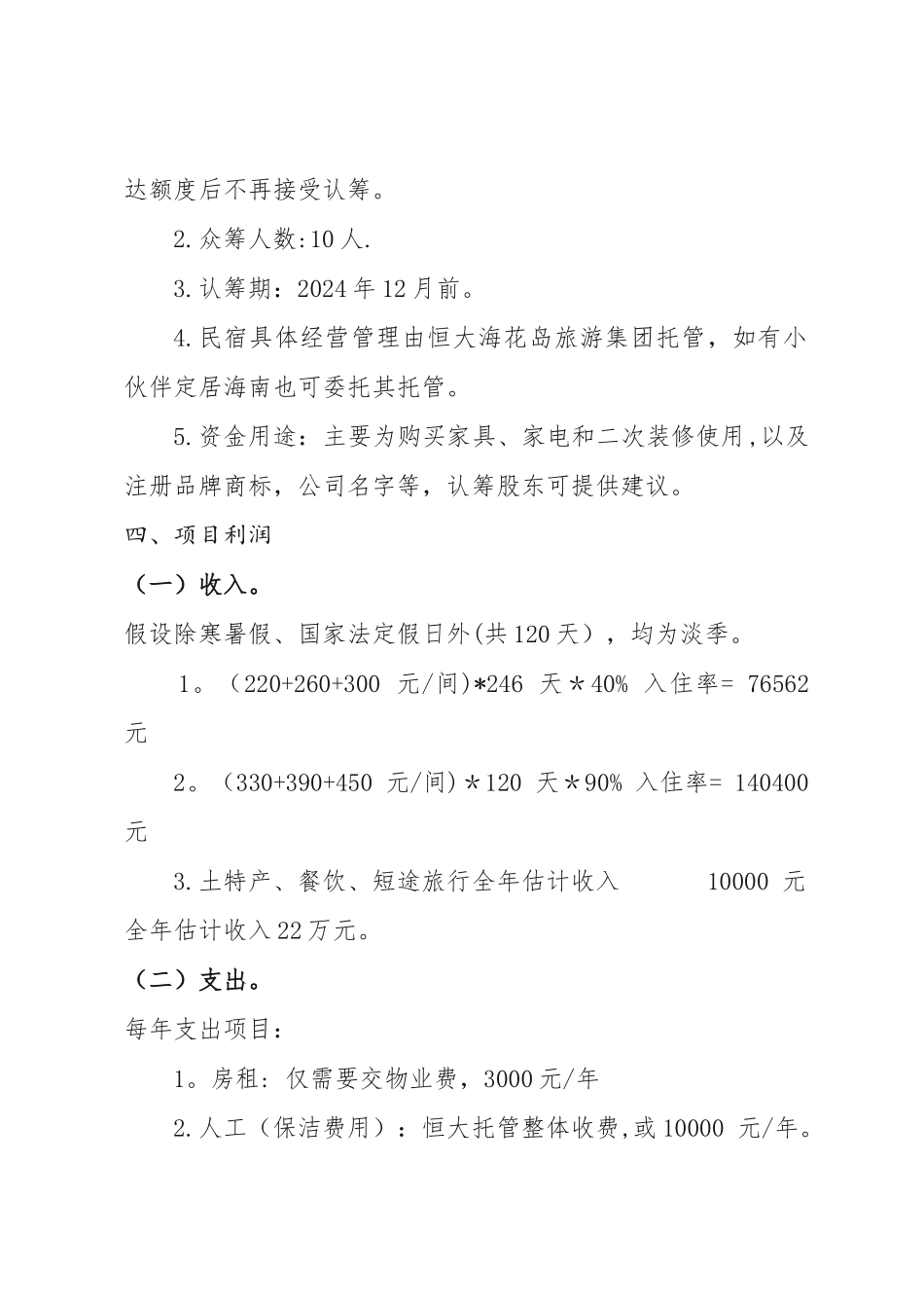海花岛民宿众筹计划书_第2页