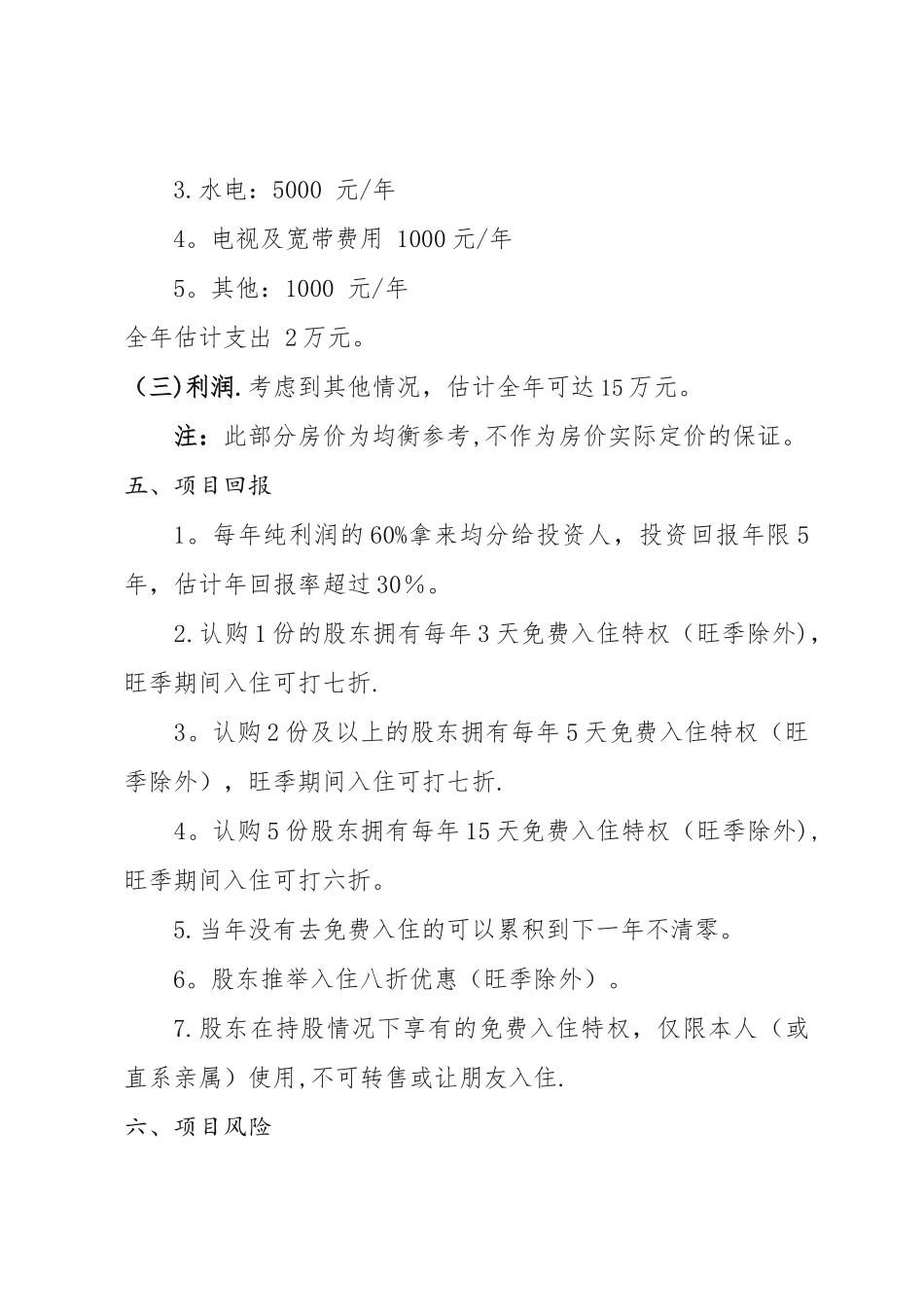 海花岛民宿众筹计划书_第3页