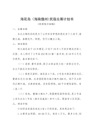 海花岛民宿众筹计划书