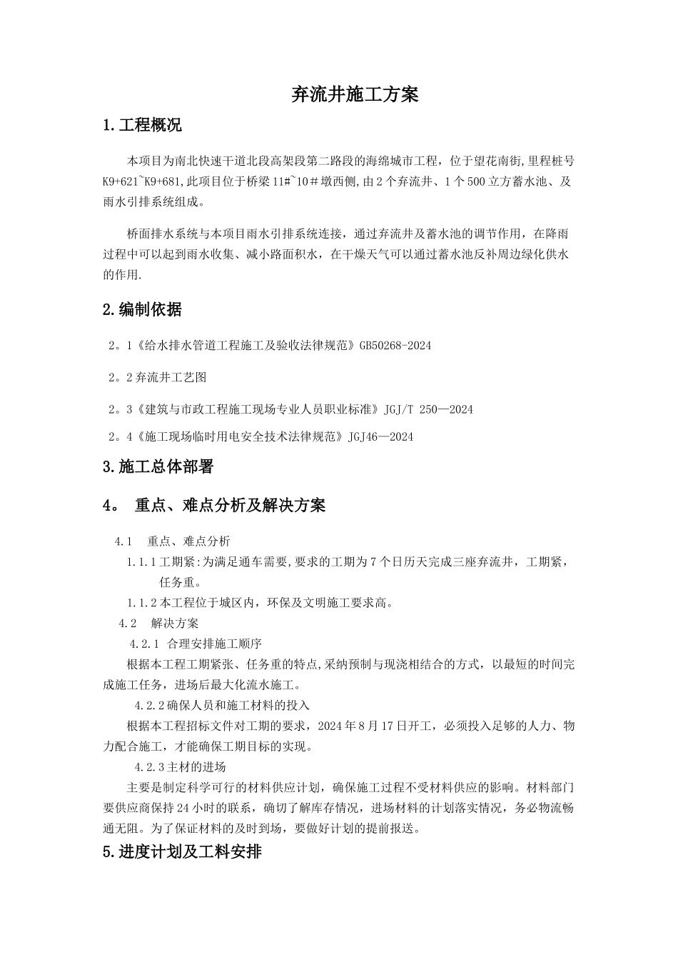 海绵城市检查井施工方案_第1页