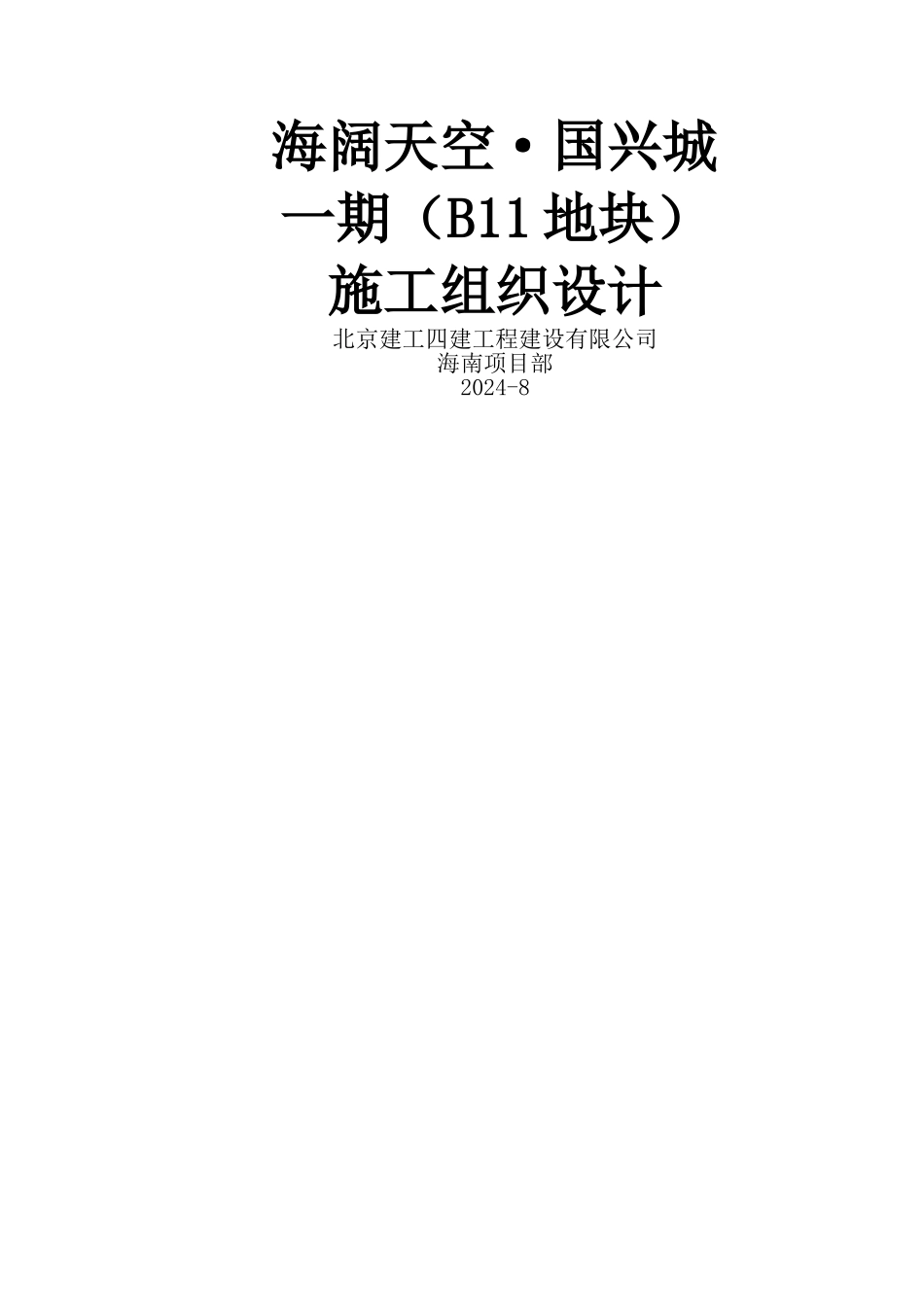海阔天空国兴城施工组织设计_第1页