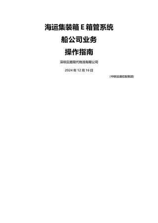 海运集装箱E箱管系统-船公司手册