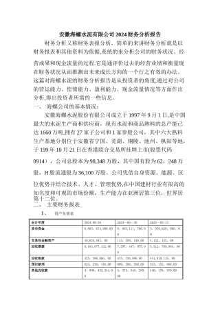 海螺水泥的财务分析报告