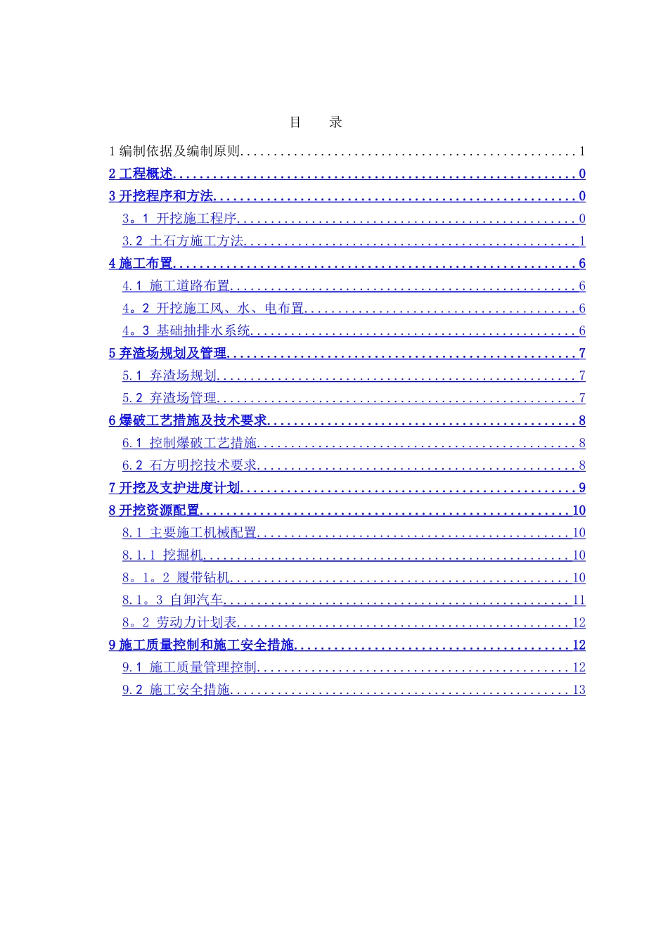 海雀水库大坝土石方开挖施工方案_第1页