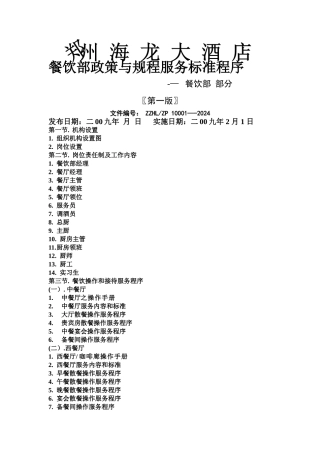 海龙大酒店餐饮政策及服务标准程序