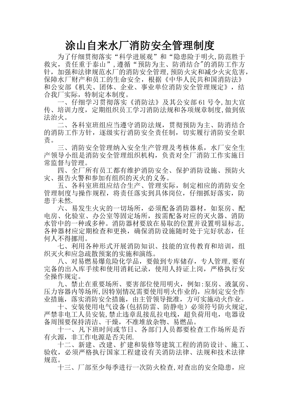 涂山自来水厂消防安全管理制度_第1页