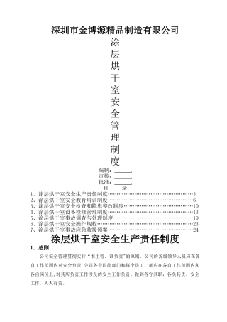 涂层烘干室安全管理制度