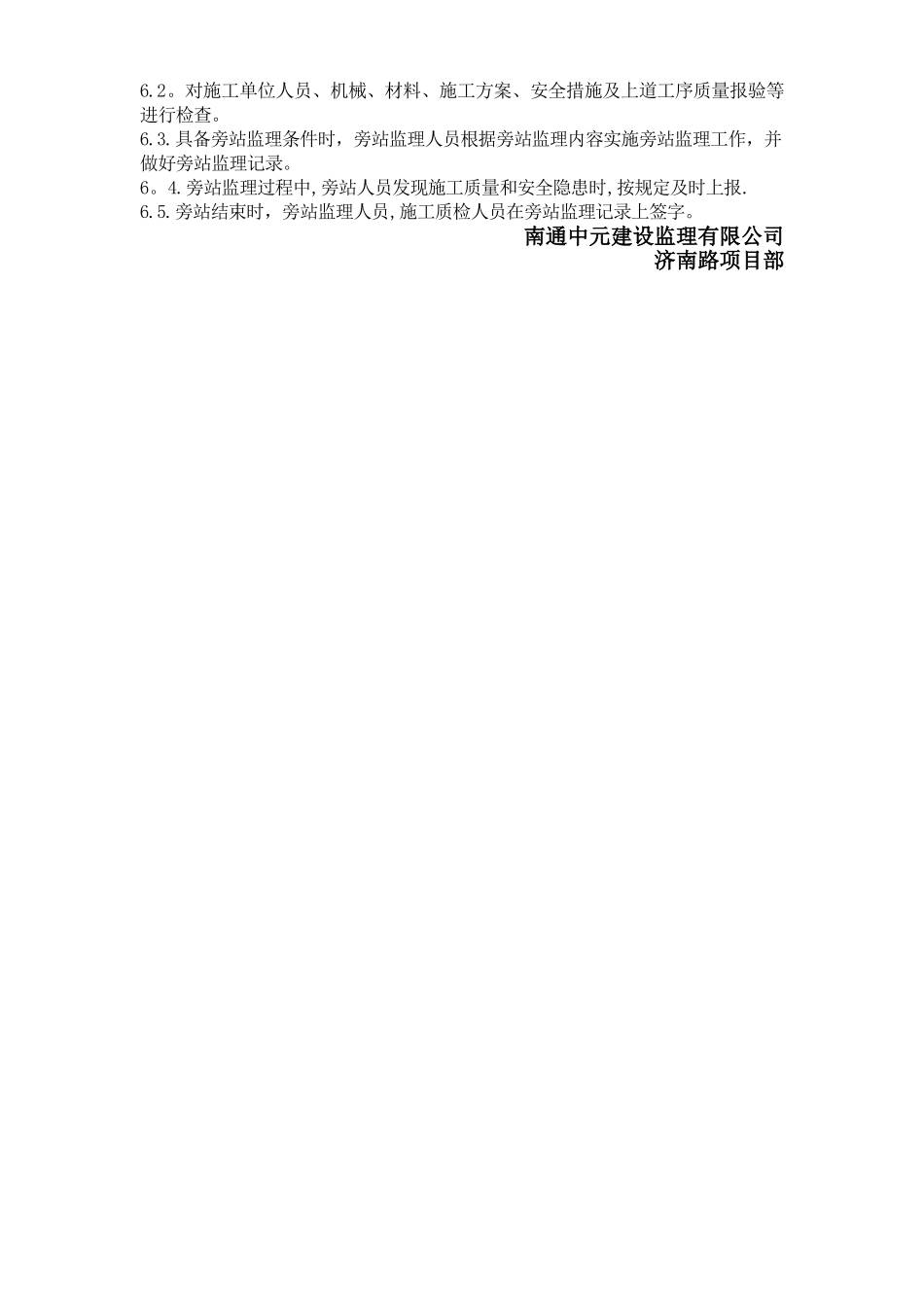 海门镇济南路市政道路监理旁站方案[2]_第2页