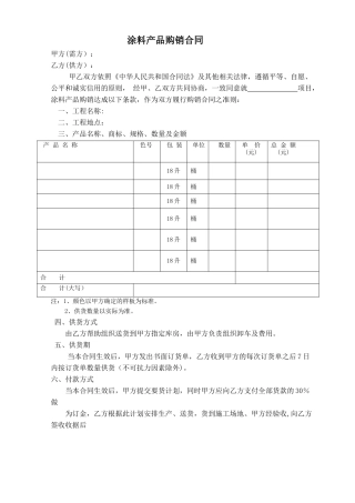 涂料产品购销合同范本
