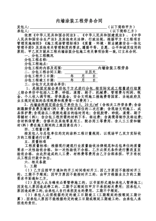 涂料劳务承包合同