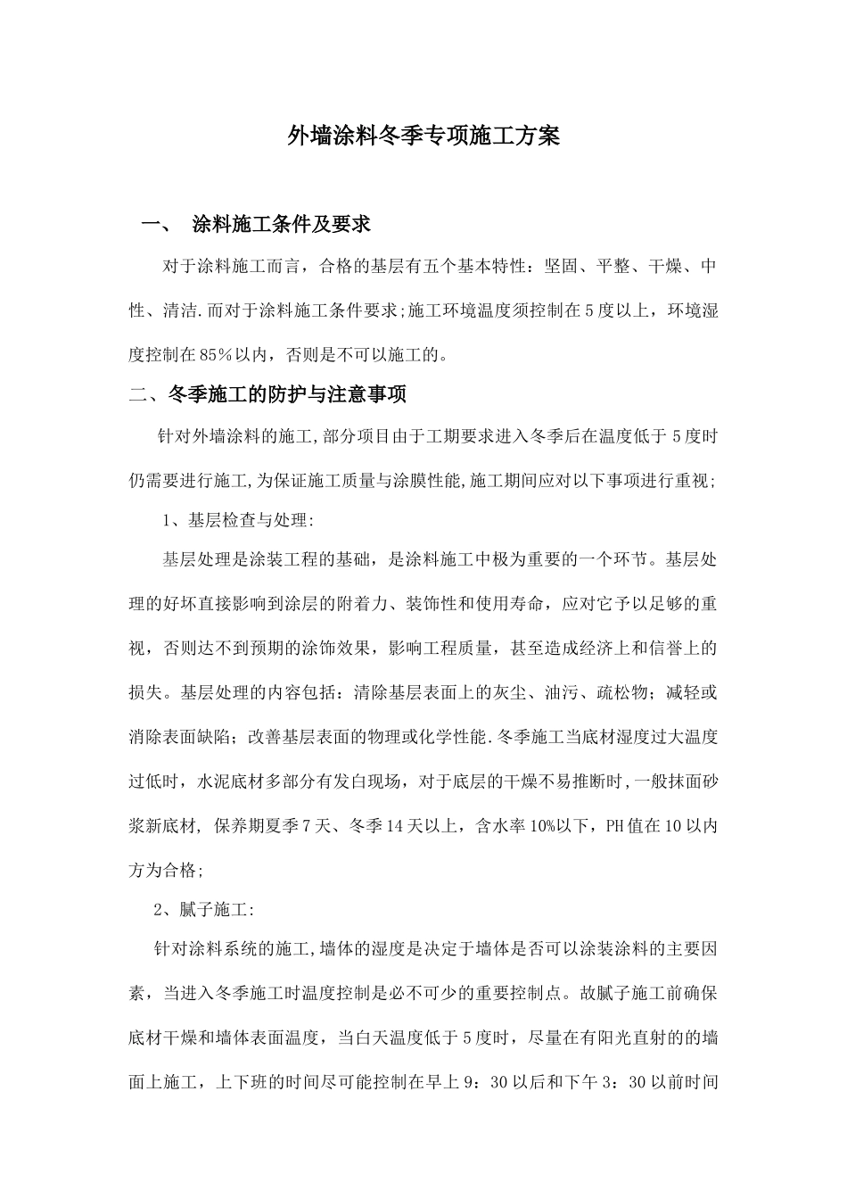 涂料冬季施工方案--外墙_第1页