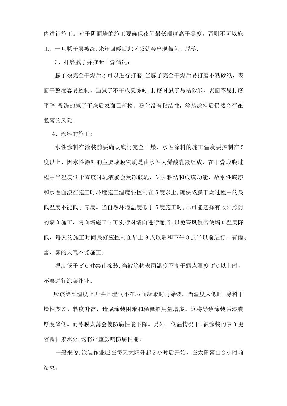 涂料冬季施工方案--外墙_第2页