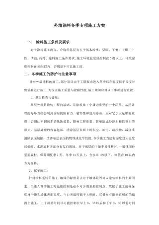 涂料冬季施工方案--外墙