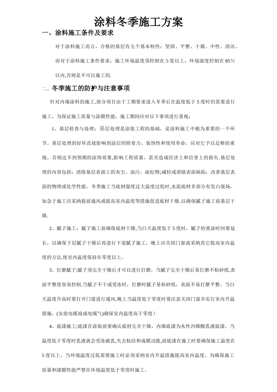 涂料冬季施工方案_第1页