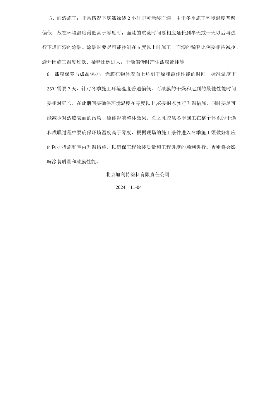 涂料冬季施工方案_第2页