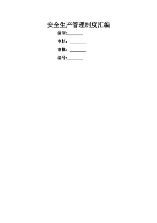涂料厂安全生产管理制度