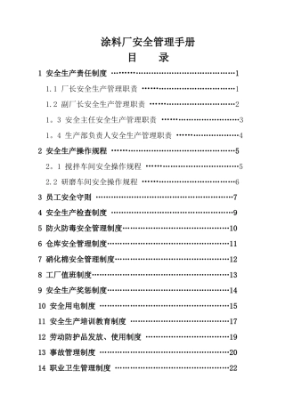 涂料厂安全生产管理制度汇编
