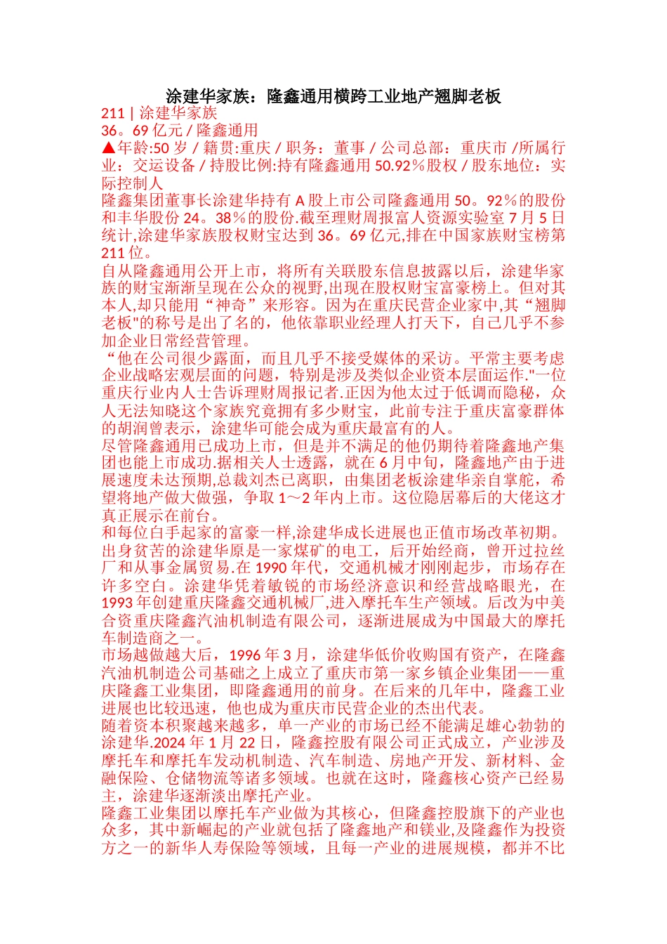 涂建华家族：隆鑫通用横跨工业地产翘脚老板_第1页