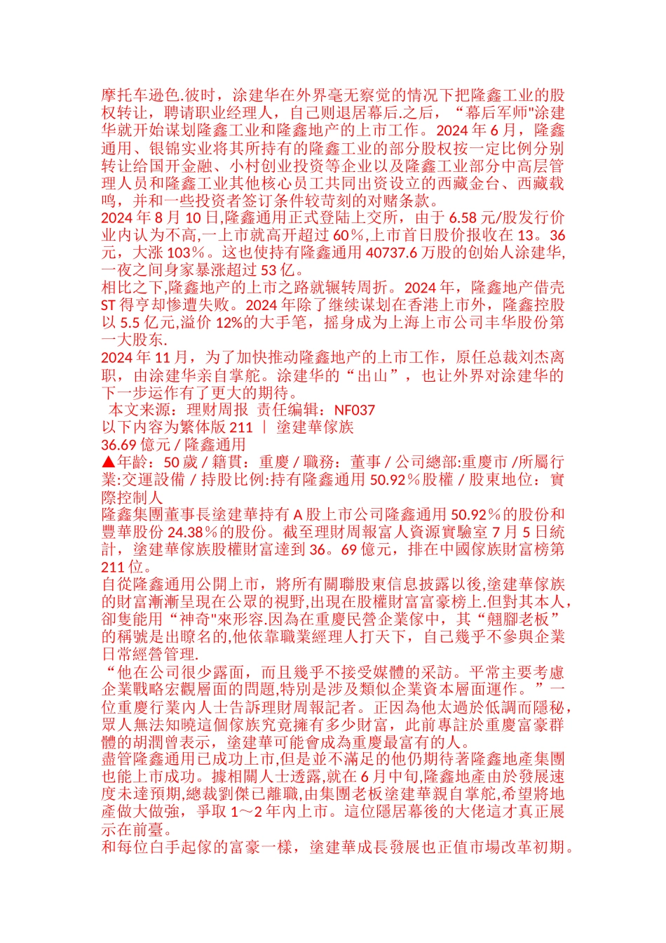 涂建华家族：隆鑫通用横跨工业地产翘脚老板_第2页