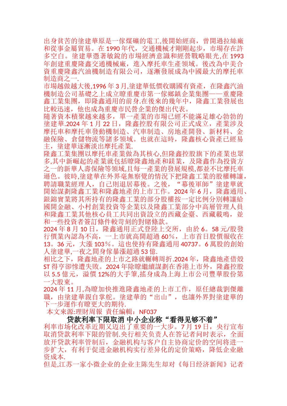 涂建华家族：隆鑫通用横跨工业地产翘脚老板_第3页