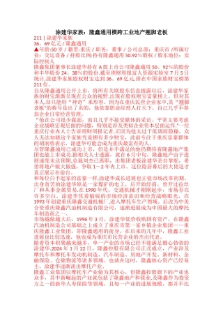 涂建华家族：隆鑫通用横跨工业地产翘脚老板