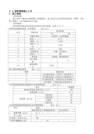 涂料喷刷施工工艺