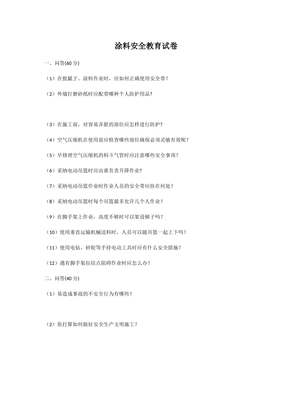 涂料安全教育试卷_第1页