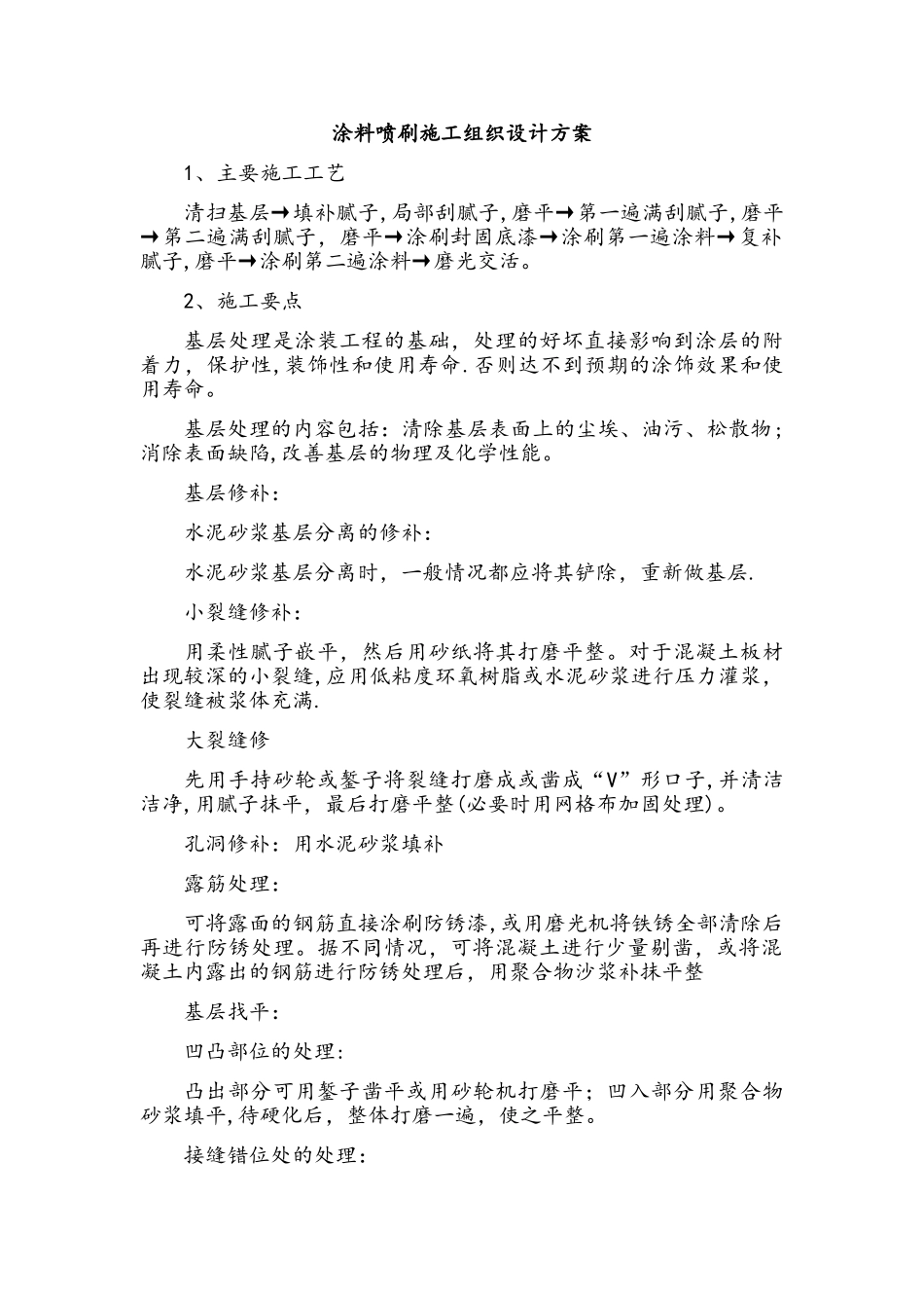 涂料喷刷施工组织设计方案_第1页